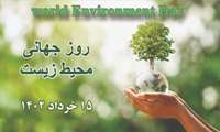 روز جهانی محیط زیست ۱۴۰۲ مصادف با دوشنبه ۱۵ خرداد ۱۴۰۲ و ۵ ژوئن ۲۰۲۳ است.